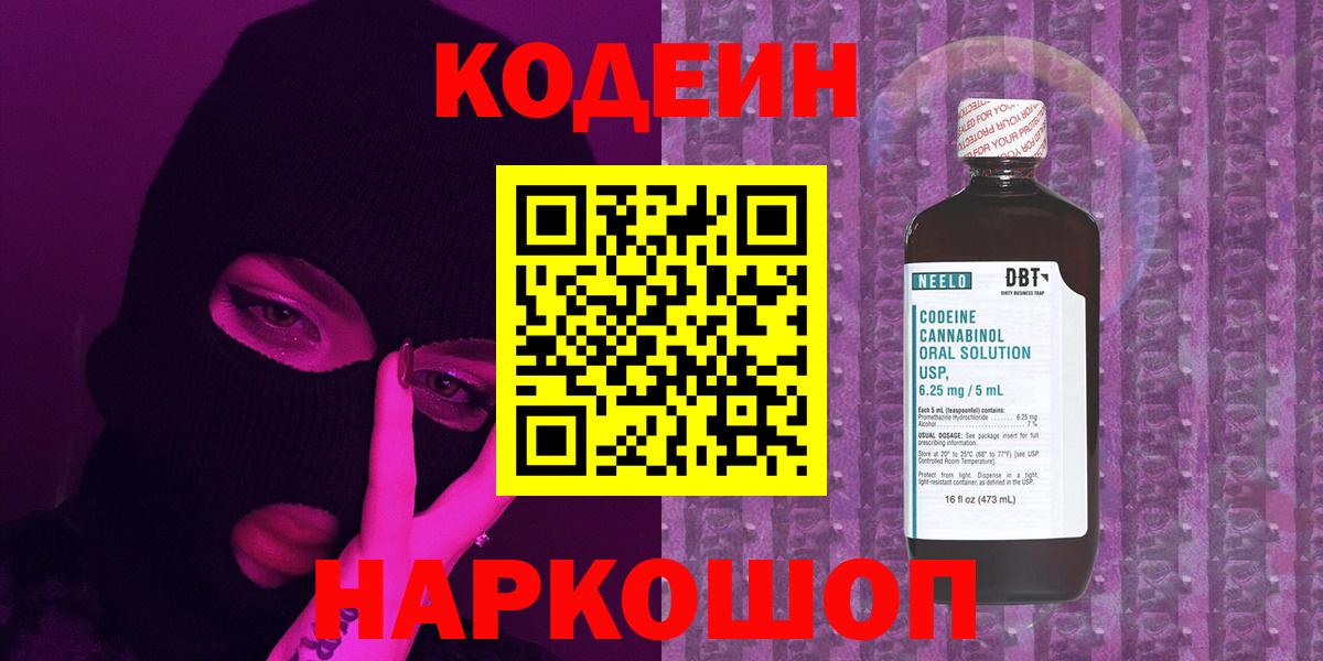 Сорочинск  Кодеин Purple Drank  Вход с VPN 