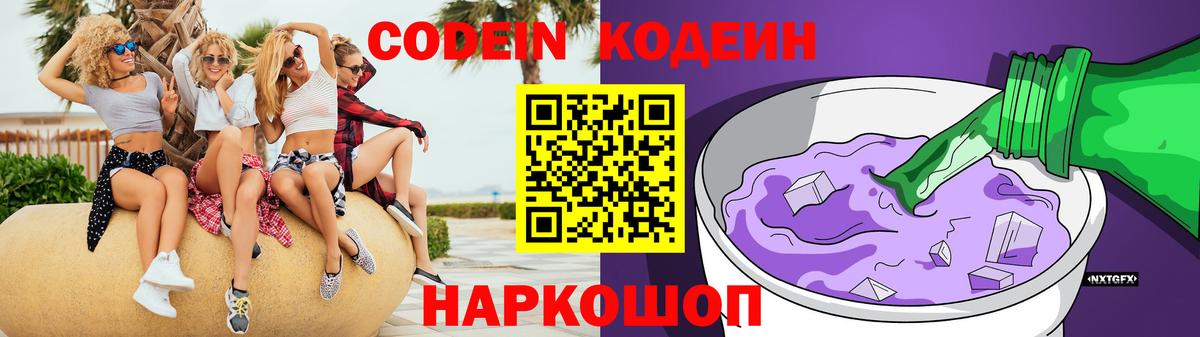 Codein напиток Lean (лин) Сорочинск